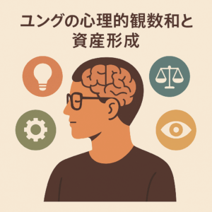ユングの心理的関数と資産形成：自己理解を深めて投資戦略を最適化する