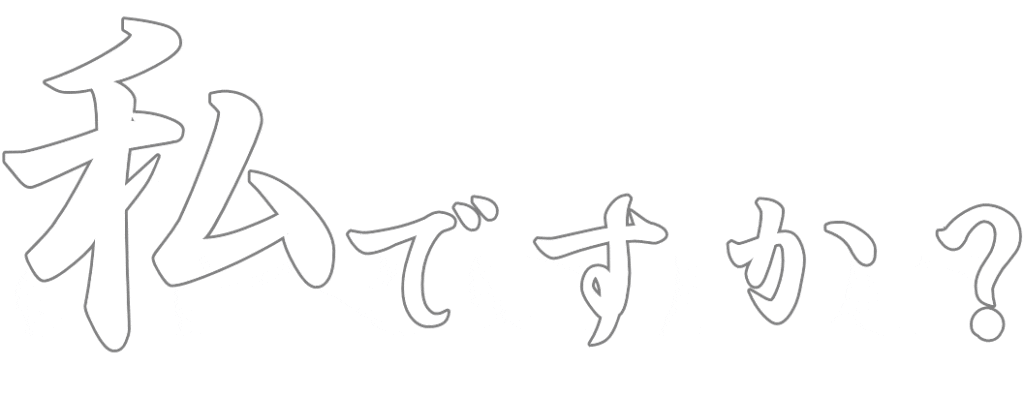 私ですか?