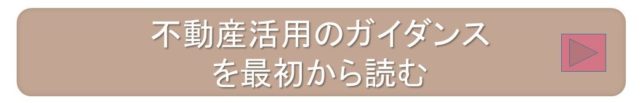 不動産活用のガイダンスを最初から読む