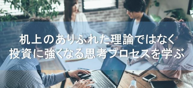 机上のありふれた理論ではなく、投資に強くなる思考プロセスを学べ