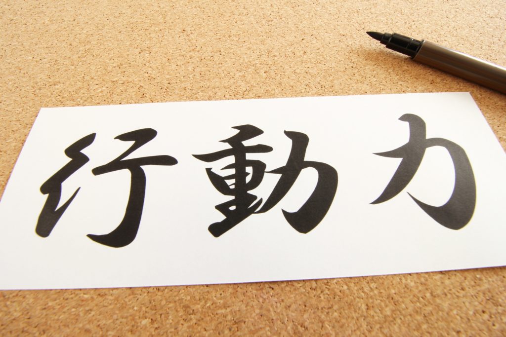 行動力