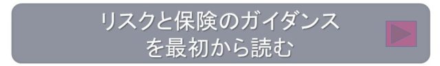 リスクと保険のガイダンスを最初から読む