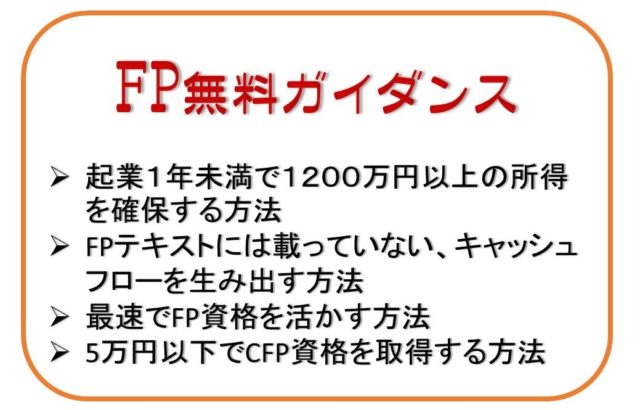 FP無料ガイダンス 起業１年未満で１２００万円以上の所得を確保する方法 FPテキストには載っていない、キャッシュフローを生み出す方法 最速でFP資格を活かす方法 5万円以下でCFP資格を取得する方法