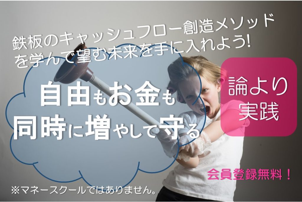 自由もお金も同時に増やして守る鉄板のキャッシュフローメソッドを学ぶ