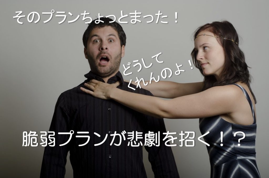 脆弱なライフプランが悲劇を招く