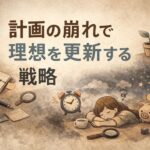 計画は実行されないことの方が多い──理想を生活に定着させる「更新前提」の戦略