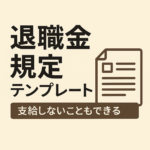 退職金規定は不満足製造機？──制度設計の落とし穴と代替策を考える