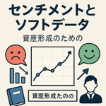 「市場は感情で動く」──センチメントとソフトデータで読み解く資産形成のヒント