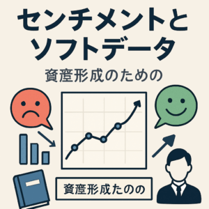 「市場は感情で動く」──センチメントとソフトデータで読み解く資産形成のヒント