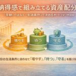 納得感で組み立てる資産配分──「年齢」ではなく「生活条件」で決めるポートフォリオ設計