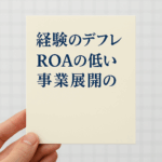 経験のデフレとROAの低い事業展開──停滞から脱却する「意味と資産」の再編集