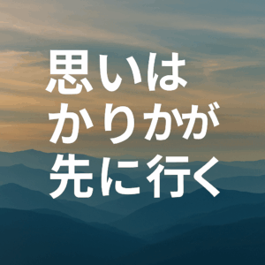 思いばかりが先に行く──身体感覚が教えてくれる、限界と可能性