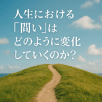 問いは、人生の“鏡”だった──年齢とともに変わる「内なる探求」のかたち