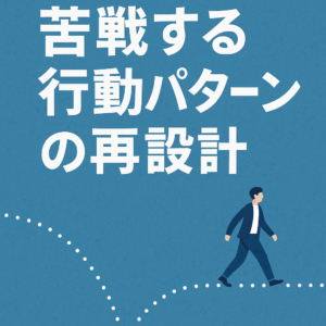 前に進めない理由は“足りなさ”ではなく、力のかけ方にあった