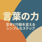言葉の力──思考と行動を変えるシンプルなステップ
