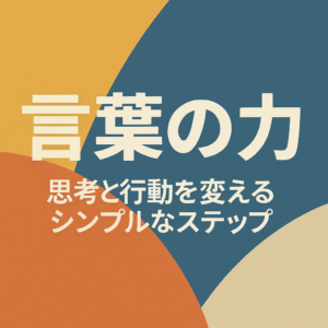 言葉の力──思考と行動を変えるシンプルなステップ