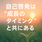 “自分らしく”が見えない──成長とは“ズレ”を抱えることだった