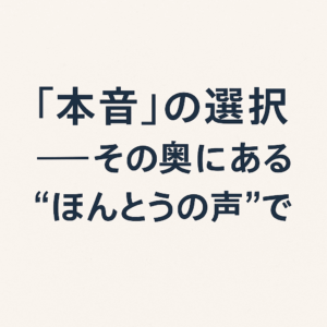 本音がわからない──“素直になれない”心の構造をひもとく