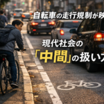 自転車の走行規制が映す、現代社会の“中間”の扱い方