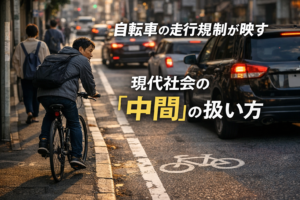 自転車の走行規制が映す、現代社会の“中間”の扱い方