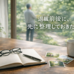 退職前後に、先に整理しておきたいこと